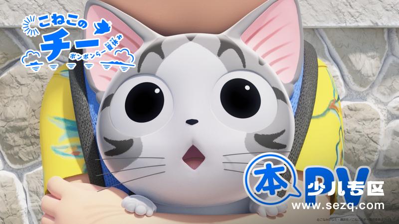 甜甜私房猫：暑假大冒险 - 动画资源画廊第1张