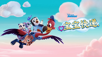 迪士尼动画片《宝宝快递 T.O.T.S.》第1-3季 多国语言(含国语)+多国字幕(含中文) 全75集MKV下载 - 少儿专区
