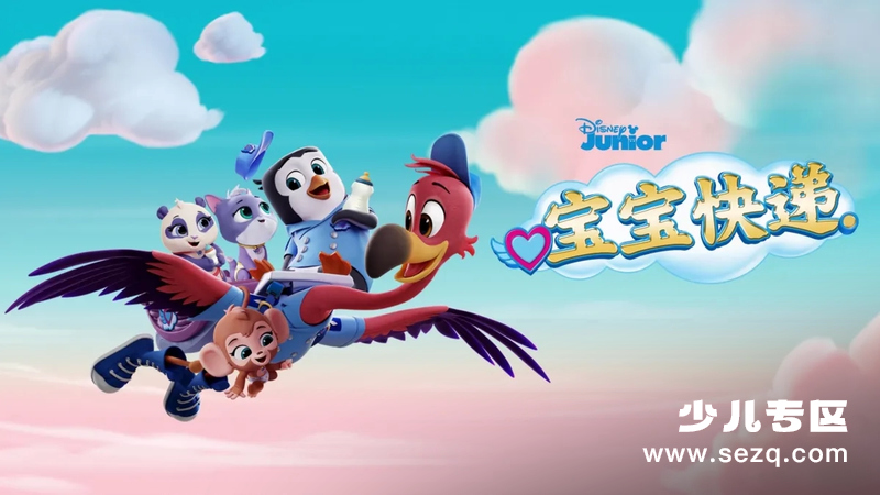 宝宝快递 - 动画资源画廊第1张