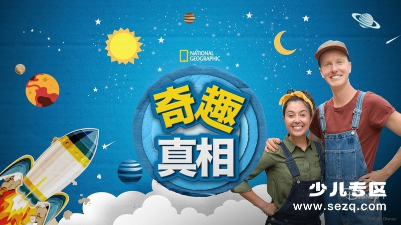 奇趣真相 - 动画资源画廊第1张