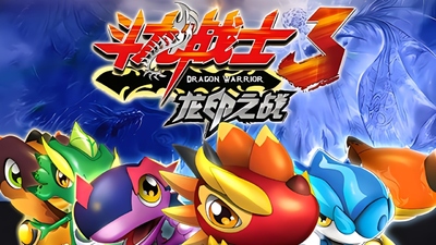 国产冒险动画片《斗龙战士3龙印之战 Dragon Warrior 3: Dragon Seal Battle》第一季 国语中字 全60集MP4下载 - 少儿专区