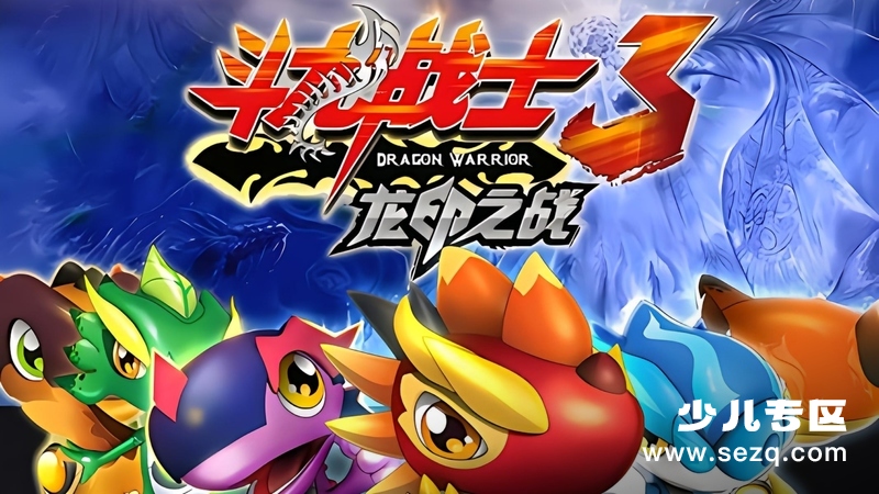斗龙战士3龙印之战 - 动画资源画廊第1张