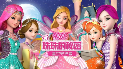 奇幻动画片《珠珠的秘密之星空守护者 Secret Jouju: Guardian of the Starry Sky》第一季 国语中字 全24集MP4下载 - 少儿专区