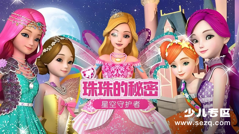 珠珠的秘密之星空守护者 - 动画资源画廊第1张
