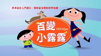 海外科普动画《百变小露露 Earth to Luna!》第二季 国语版26集+英语版26集 全26集MP4下载 - 少儿专区