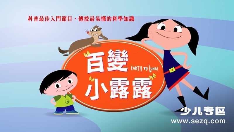 百变小露露 - 动画资源画廊第1张