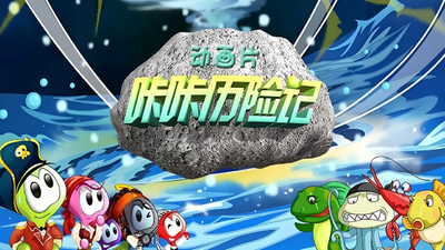 国产动画片《咔咔历险记 Kaka'sAdventures》第一季 国语中字 全52集MP4下载 - 少儿专区