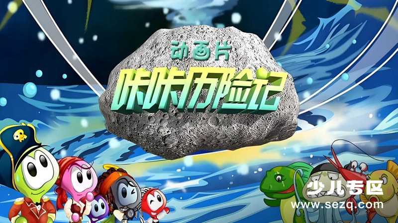 咔咔历险记 - 动画资源画廊第1张