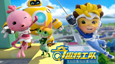 国产冒险动画《奇趣特工队 Funny Agents》第一季 国语中字 全26集MP4下载 - 少儿专区