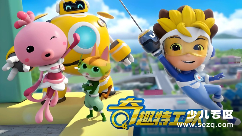 奇趣特工队 - 动画资源画廊第1张