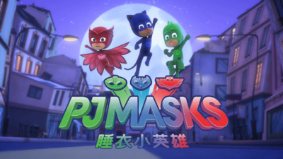 少儿英雄动画《睡衣小英雄番外剧试错中成长 PJ Masks:Mistakes Happen》第一季 国语中字 全20集MP4下载 - 少儿专区