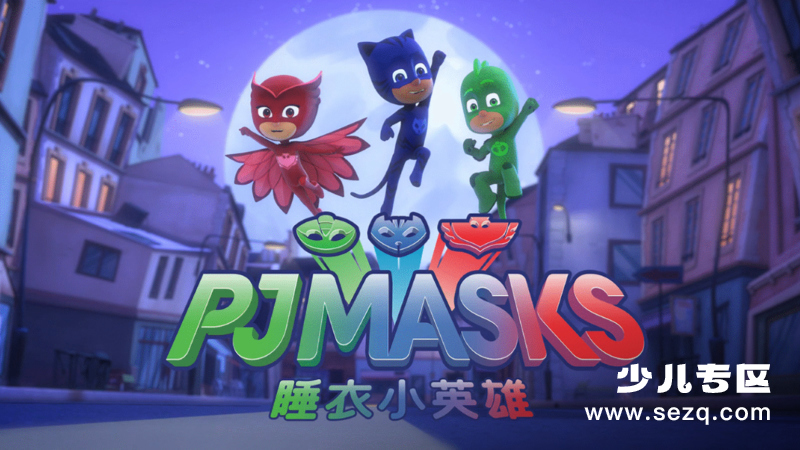 睡衣小英雄番外剧试错中成长 - 动画资源画廊第1张