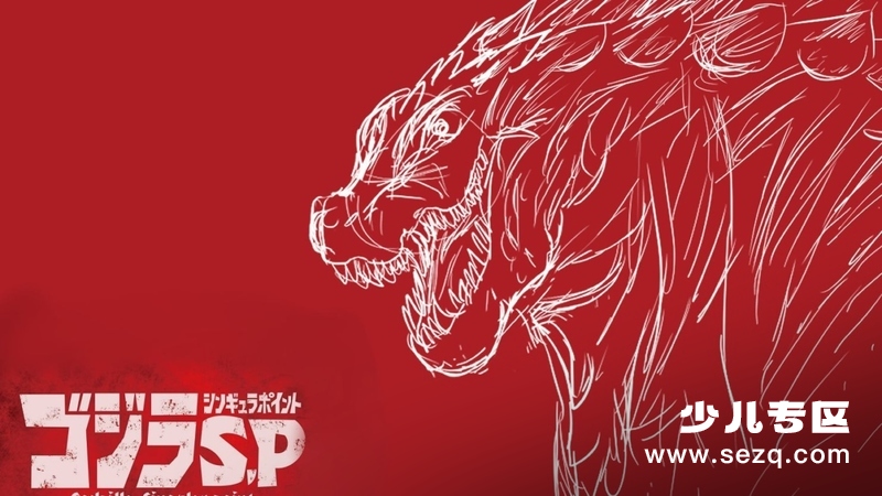 哥斯拉：奇异点 - 动画资源画廊第1张