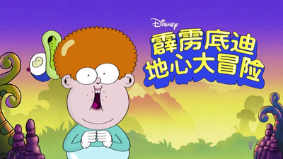 迪士尼动画片《霹雳底迪地心大冒险 Billy Dilley's Super-Duper Subterranean Summer》第一季 多国语言(含国语)+多国字幕(含中文) 全13集MKV下载 - 少儿专区