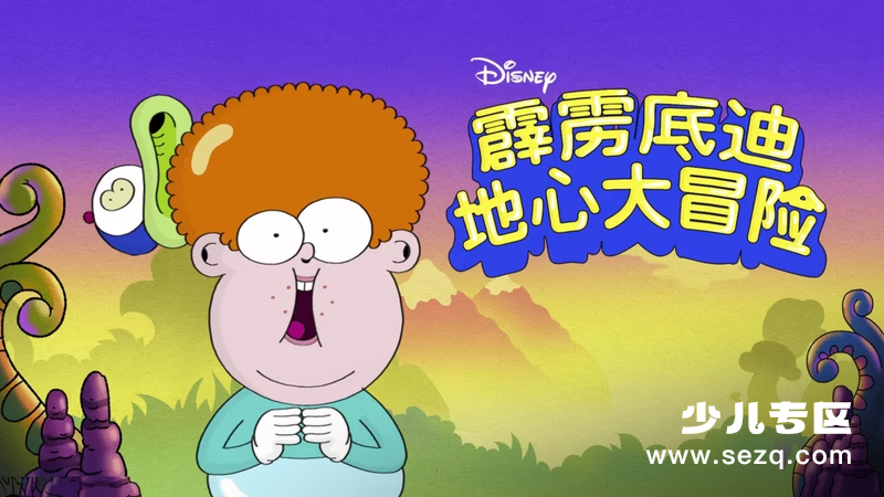 霹雳底迪地心大冒险 - 动画资源画廊第1张