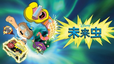 迪士尼动画片《未来虫 Future-Worm!》第一季 国英日三语中英双字 全21集MKV下载 - 少儿专区