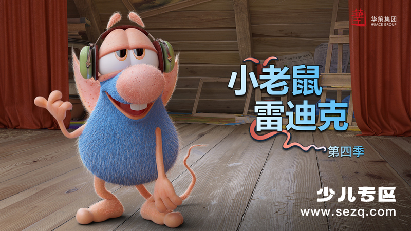 小老鼠雷迪克 - 动画资源画廊第1张