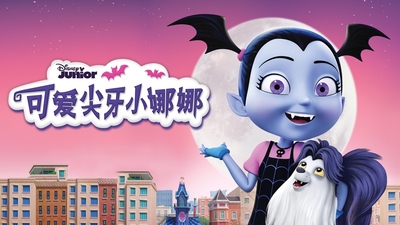 迪士尼动画片《可爱尖牙小娜娜 Vampirina》第1-3季 多国语言(含国语)+多国字幕(含中文) 全75集MKV下载 - 少儿专区