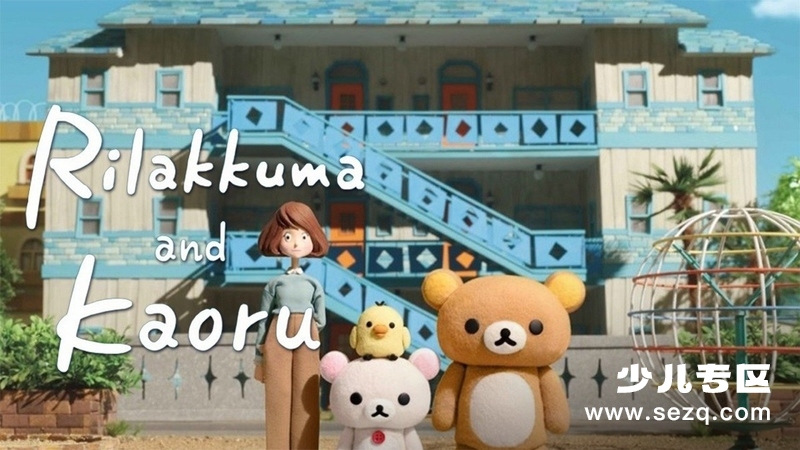 轻松小熊和小薰 - 动画资源画廊第1张