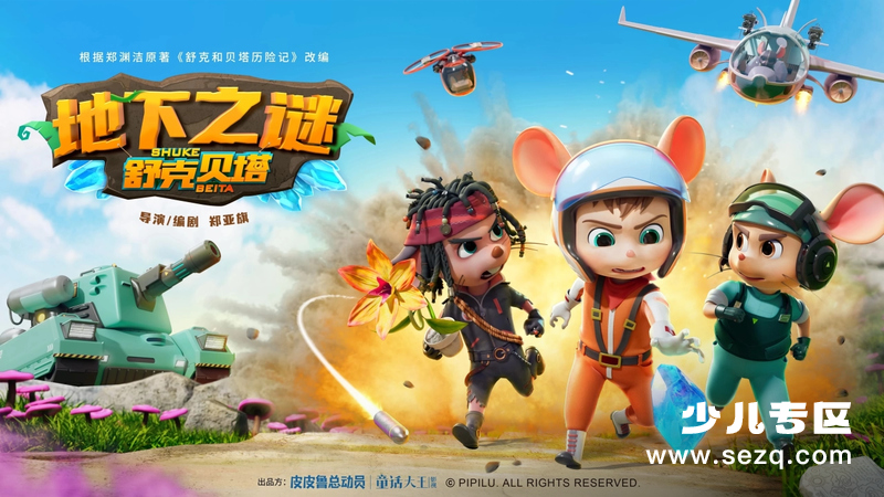 舒克贝塔之地下之谜 - 动画资源画廊第1张