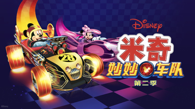 迪士尼动画片《米奇妙妙车队 Mickey and the Roadster Racers》第二季 国语中字 全25集MP4下载 - 少儿专区