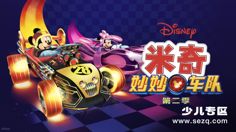 米奇妙妙车队 - 动画资源画廊第1张