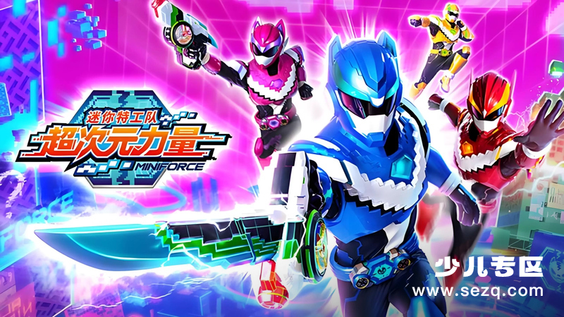 迷你特工队之超次元力量 - 动画资源画廊第1张
