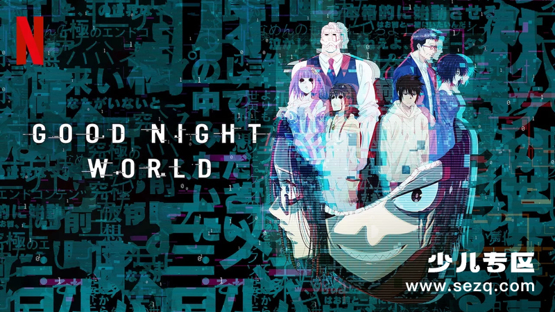 晚安世界 - 动画资源画廊第1张