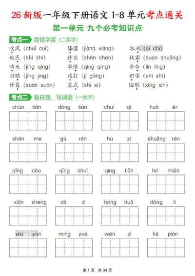2026年一年级下册语文1-8单元考点通关（含答案）（34页） - 少儿专区