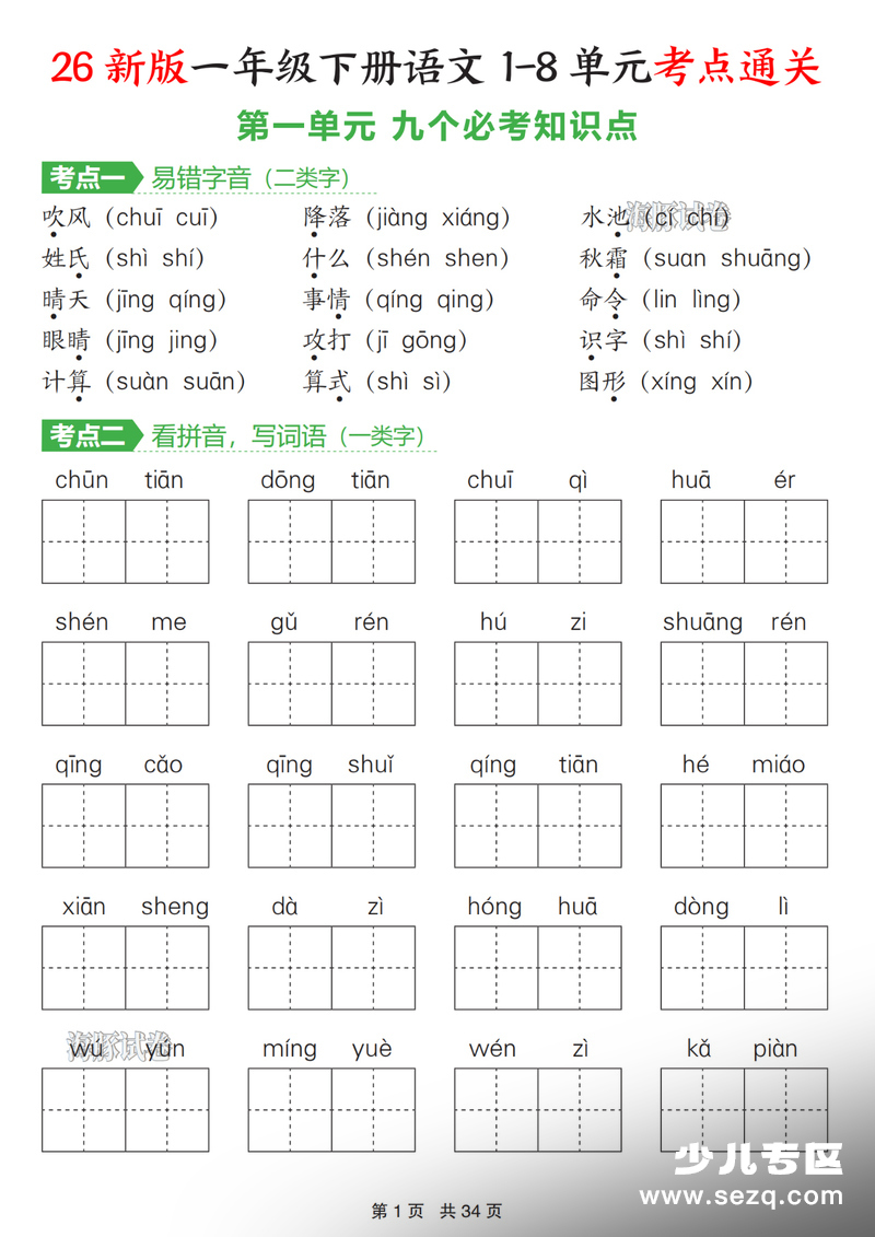 2026年一年级下册语文1-8单元考点通关（含答案） - 文档资源第1张