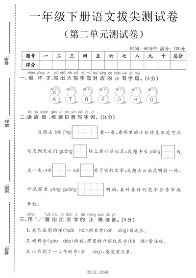 2026年一年级下册语文第二单元拔尖测试卷（含答案）（5页） - 少儿专区