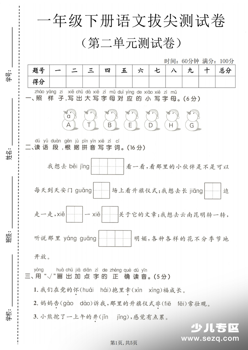2026年一年级下册语文第二单元拔尖测试卷（含答案） - 文档资源第1张