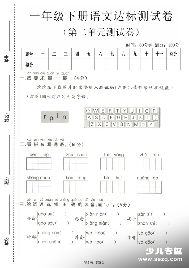 2026年春季一年级下册语文第二单元达标测试卷（含答案） - 文档资源第1张