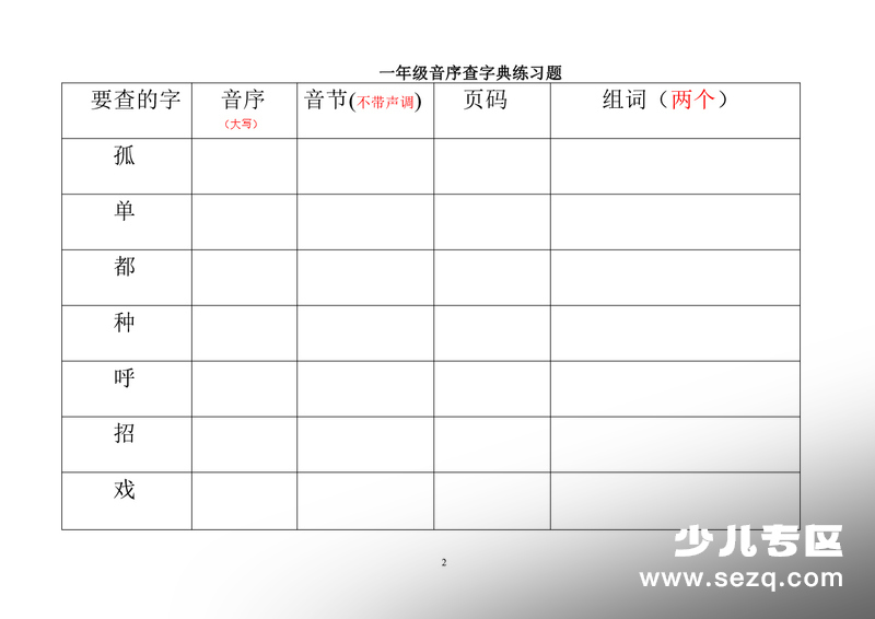 一年级上册语文音序查字典练习题 - 文档资源第2张