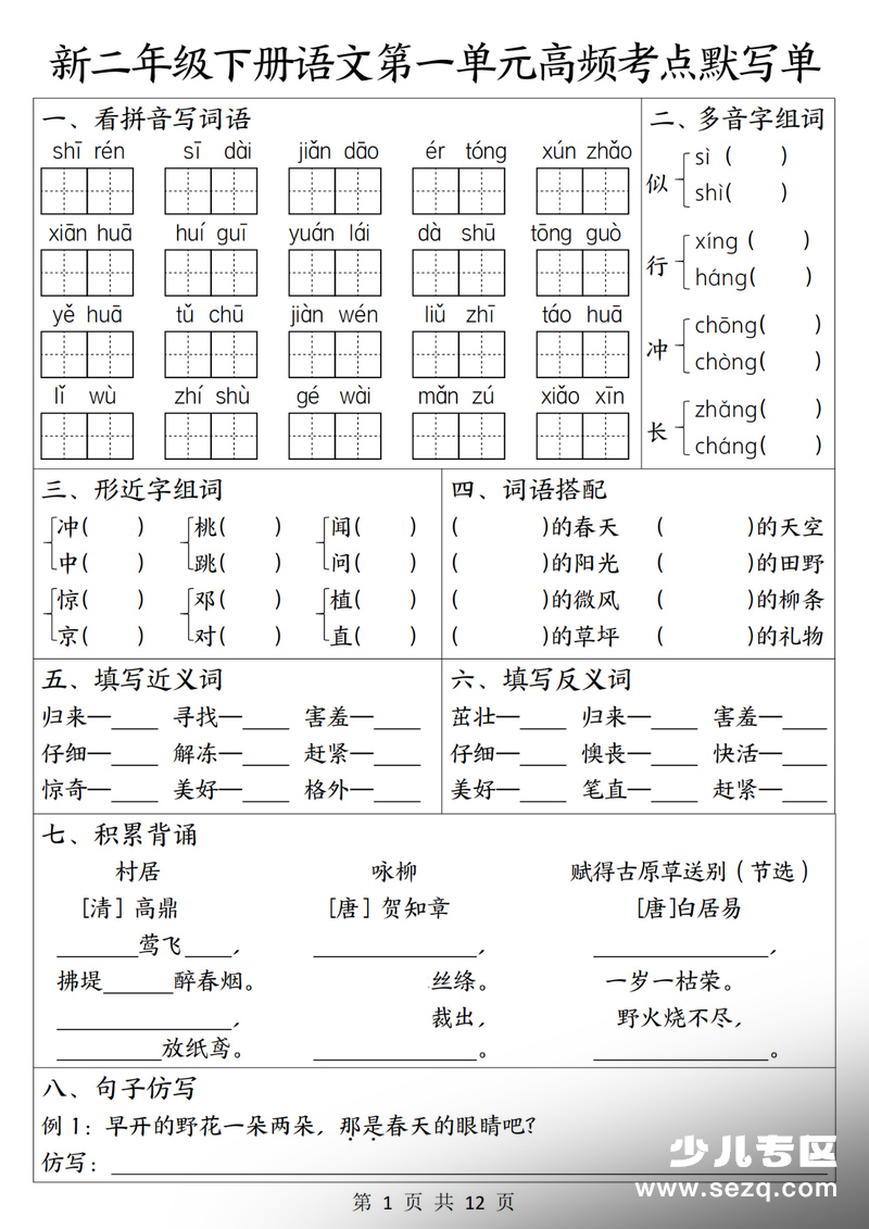 2026年二年级下册语文1-4单元高频考点默写单（含答案） - 文档资源第1张