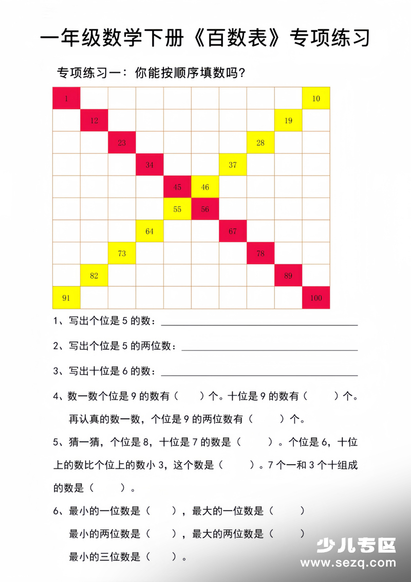 2026年一年级下册数学《百数表》专项练习 - 文档资源第1张