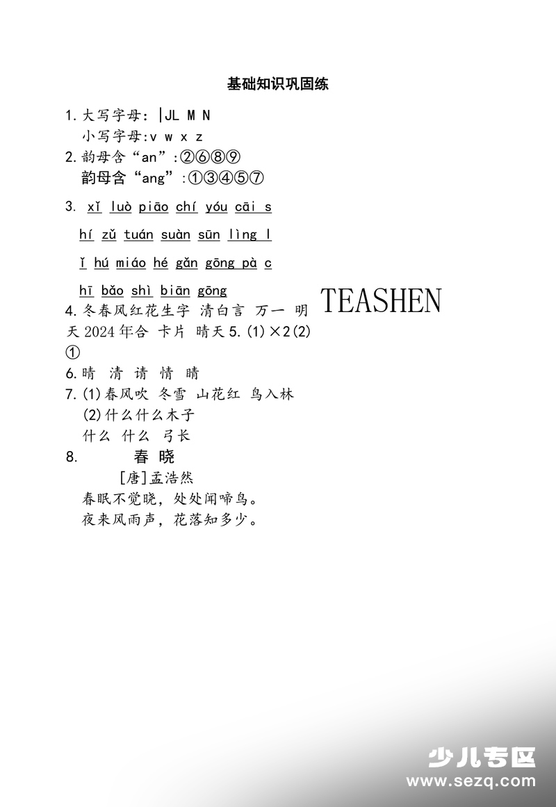 2026年一年级下册语文第一二单元基础知识巩固练（含答案） - 文档资源第3张