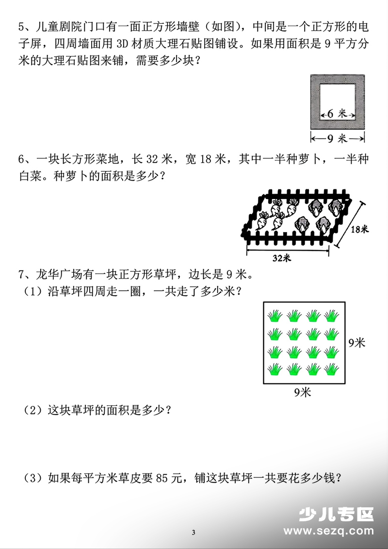 2026年春季三年级下册数学周长和面积专项（含答案） - 文档资源第3张