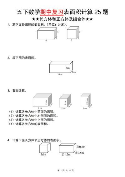 五年级下册数学期中复习表面积计算25题（含答案）（18页） - 少儿专区
