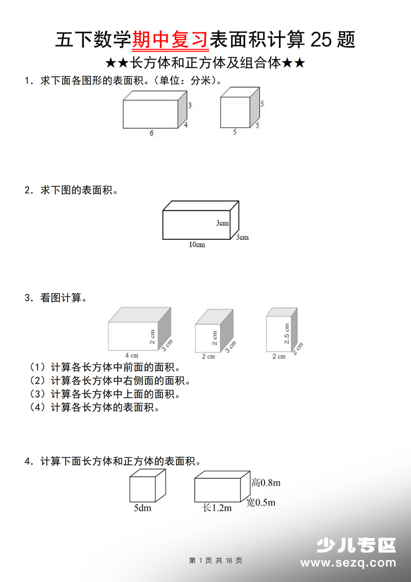 五年级下册数学期中复习表面积计算25题（含答案） - 文档资源第1张