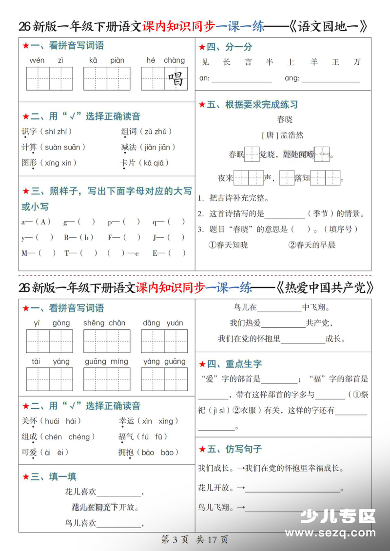 2026年新版一年级下册语文课内知识同步一课一练（1-4单元）含答案 - 文档资源第3张
