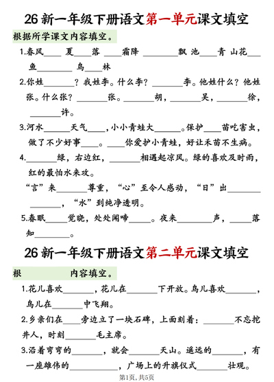 2026年一年级下册语文1-8单元课文内容填空专项练习（5页） - 少儿专区