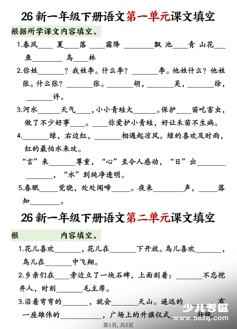 2026年一年级下册语文1-8单元课文内容填空专项练习 - 文档资源第1张