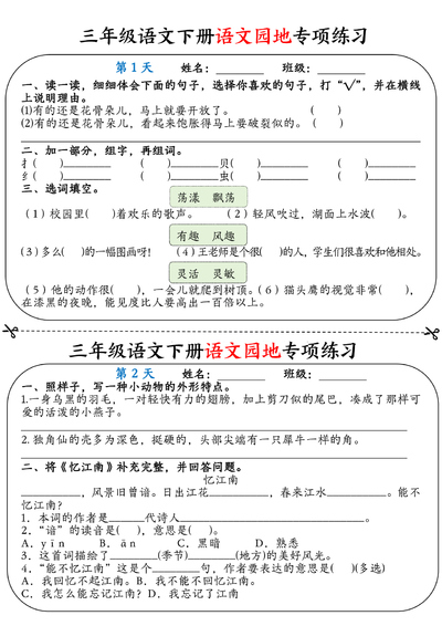 三年级下册语文语文园地专项练习16天（含答案）（12页） - 少儿专区