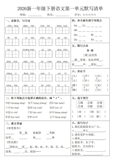 2026年新版一年级下册语文1-8单元默写清单（含答案）（16页） - 少儿专区