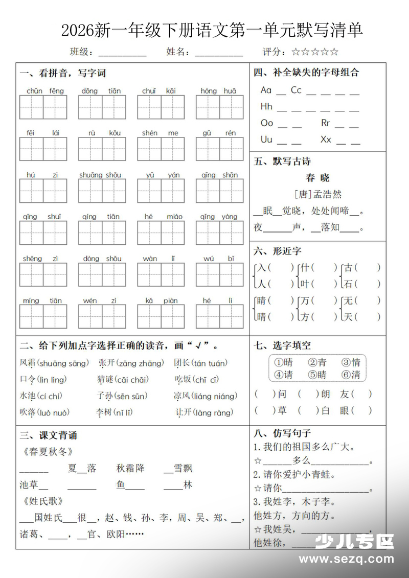 2026年新版一年级下册语文1-8单元默写清单（含答案） - 文档资源第1张