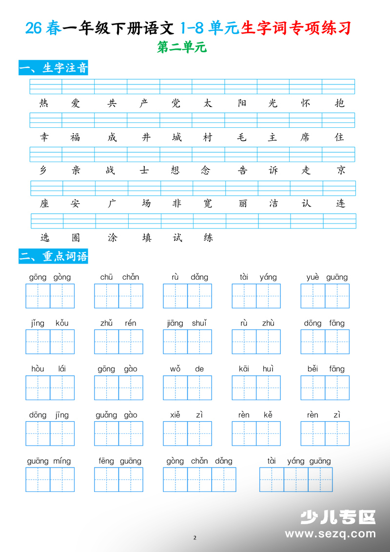 2026年一年级下册语文1-8单元生字词专项练习（含答案） - 文档资源第2张