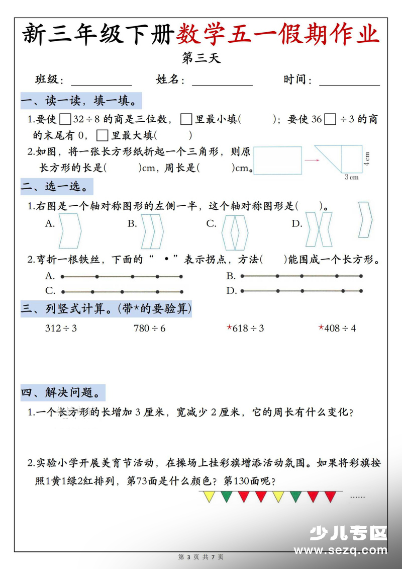 2026年新版三年级下册数学五一假期作业每日一练（含答案） - 文档资源第3张