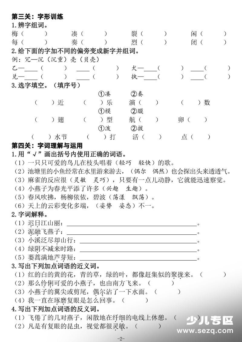2026年三年级下册语文1-8单元基础知识闯关赛（含答案） - 文档资源第2张