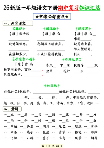 2026年一年级下册语文期中知识点汇总练习（含背诵版）（24页） - 少儿专区